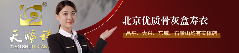 请拨打电话咨询400-097-0680 可送货到指定点 天顺祥骨灰盒寿衣产品