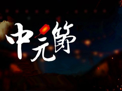 中元节烧纸什么时间烧,其中有什么讲究?