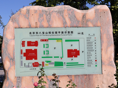 地铁1号线哪站下到八宝山殡仪馆?