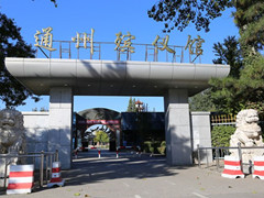 北京市通州区殡仪馆火葬场电话及价格是多少?