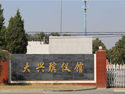 北京市大兴殡仪馆地址在哪?开车路线怎么走?
