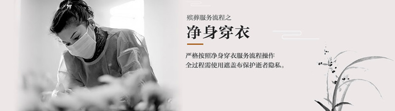 净身穿衣 净身穿衣