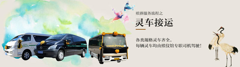 灵车接运 灵车接运