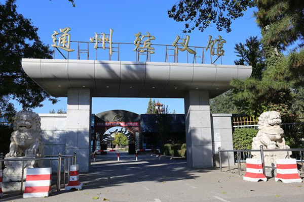 通州殡仪馆 通州殡仪馆