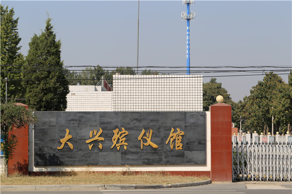 大兴殡仪馆 大兴殡仪馆