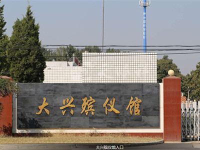 大兴黄村有殡仪馆吗?殡葬一条龙收费标准多少?