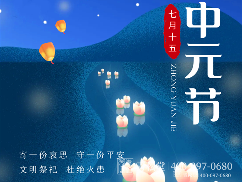 中元节 中元节