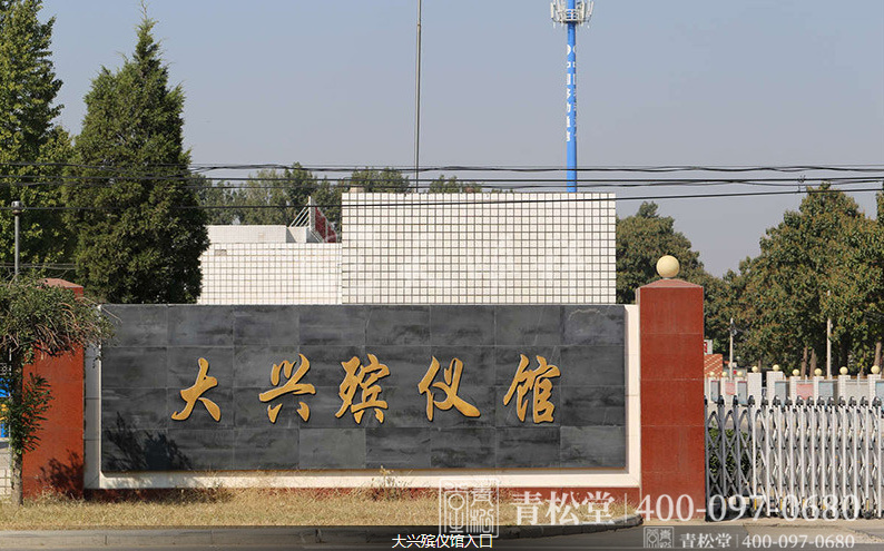 殡仪馆 殡仪馆