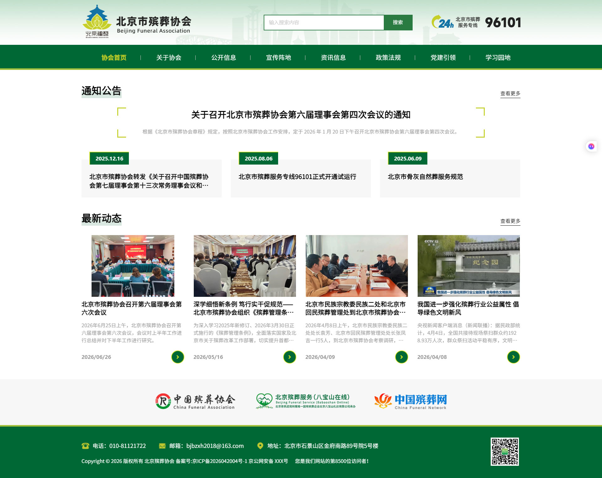 北京市殡葬协会官网截图 北京市殡葬协会官网截图